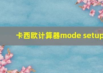 卡西欧计算器mode setup